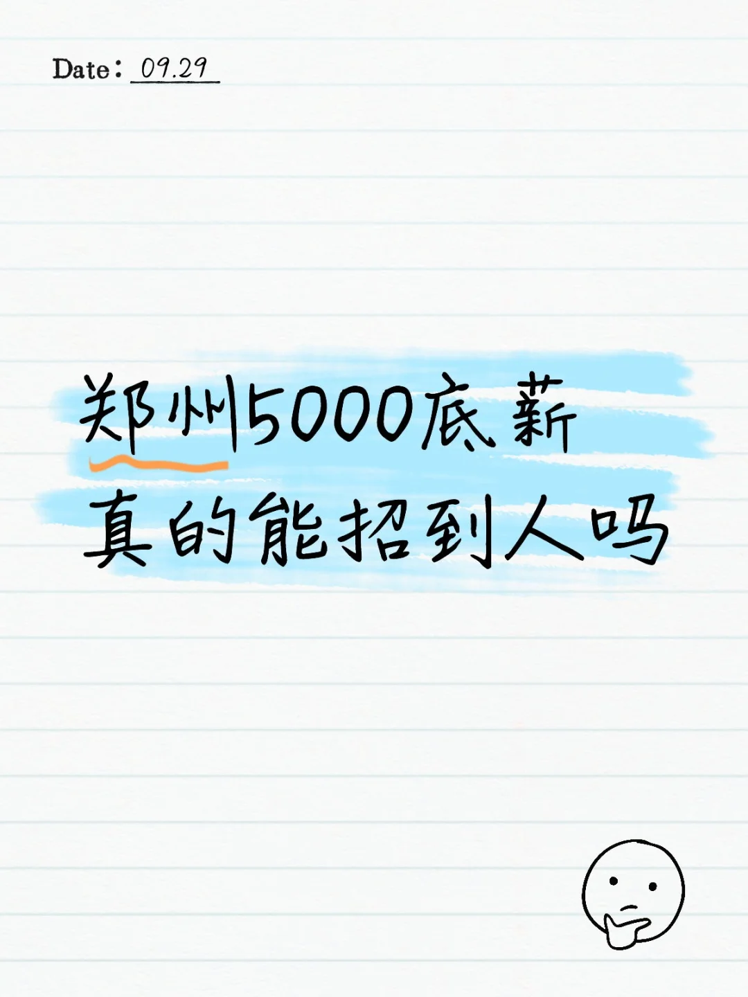 郑州5000底薪真的能招到人吗
