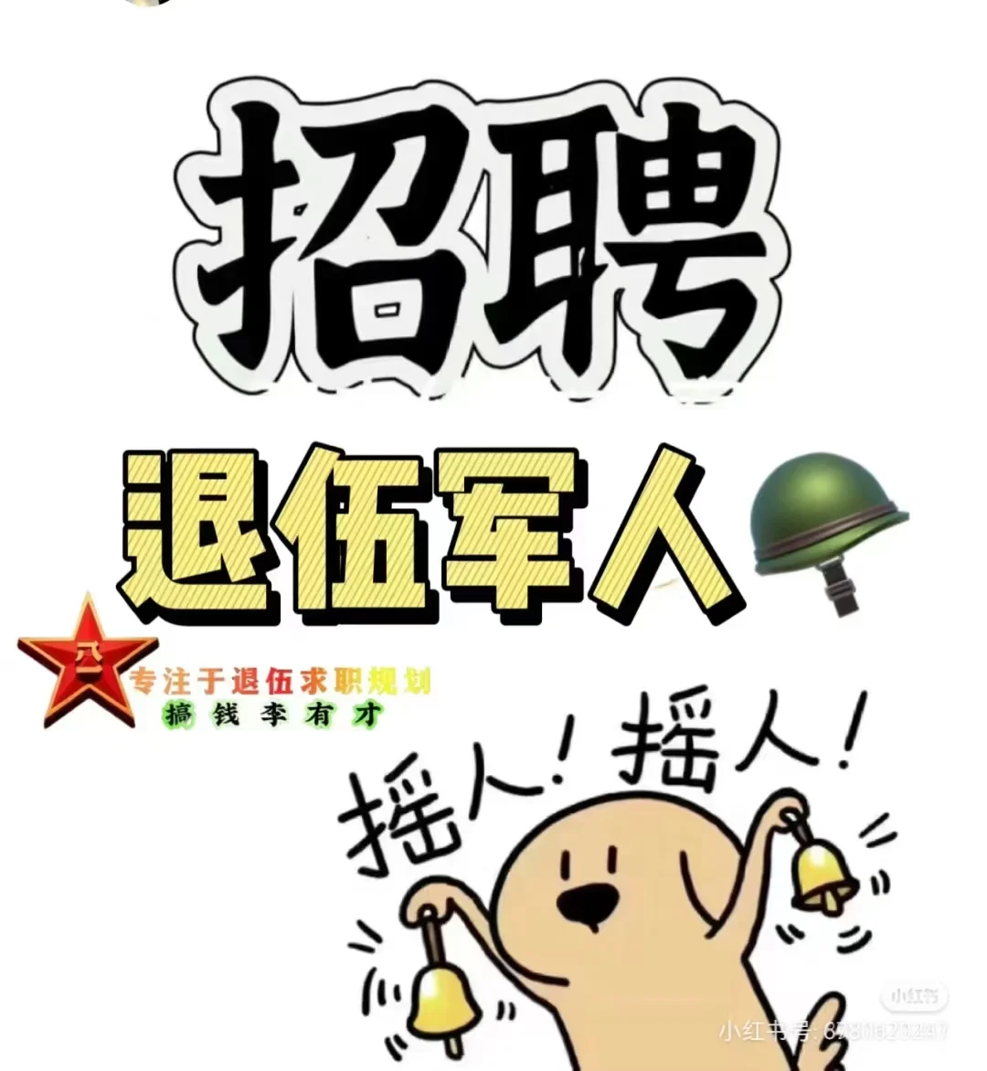 招聘退伍小伙伴