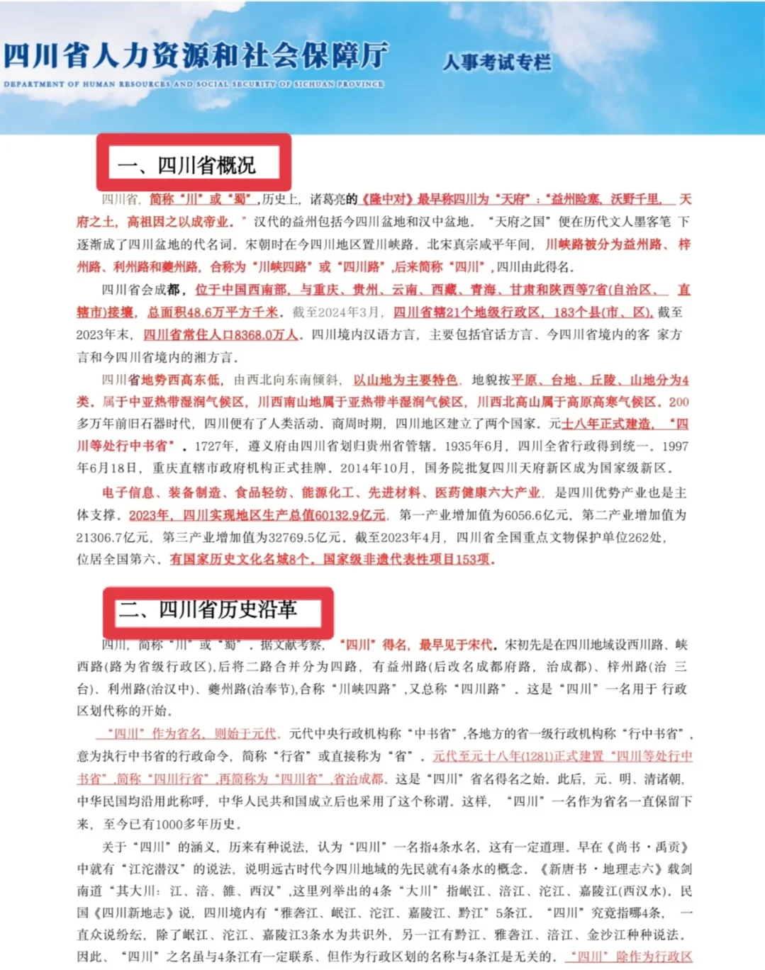 这不算泄题吧！四川事业编省情范围已出！