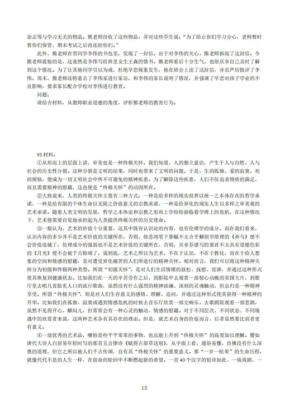 教资中学综合素质易错100题
