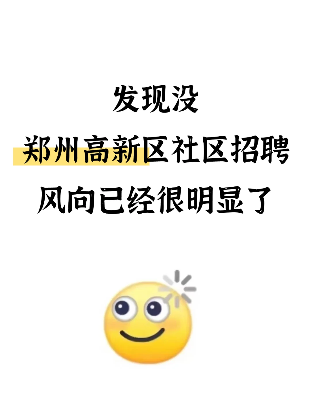 郑州高新区社区工作者，风向已经很明显了