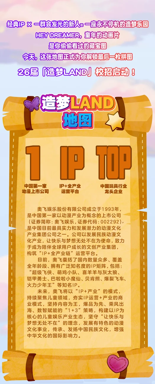 【奥飞娱乐】2026届校园招聘正式启动！