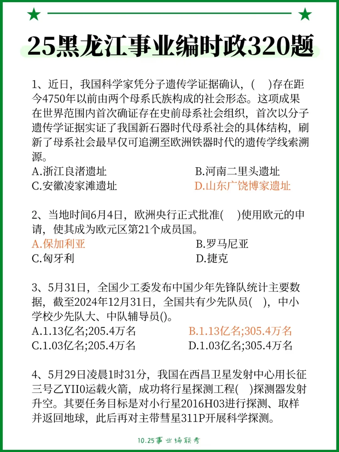 下下周六黑龙江事业编8h足矣（极简背诵
