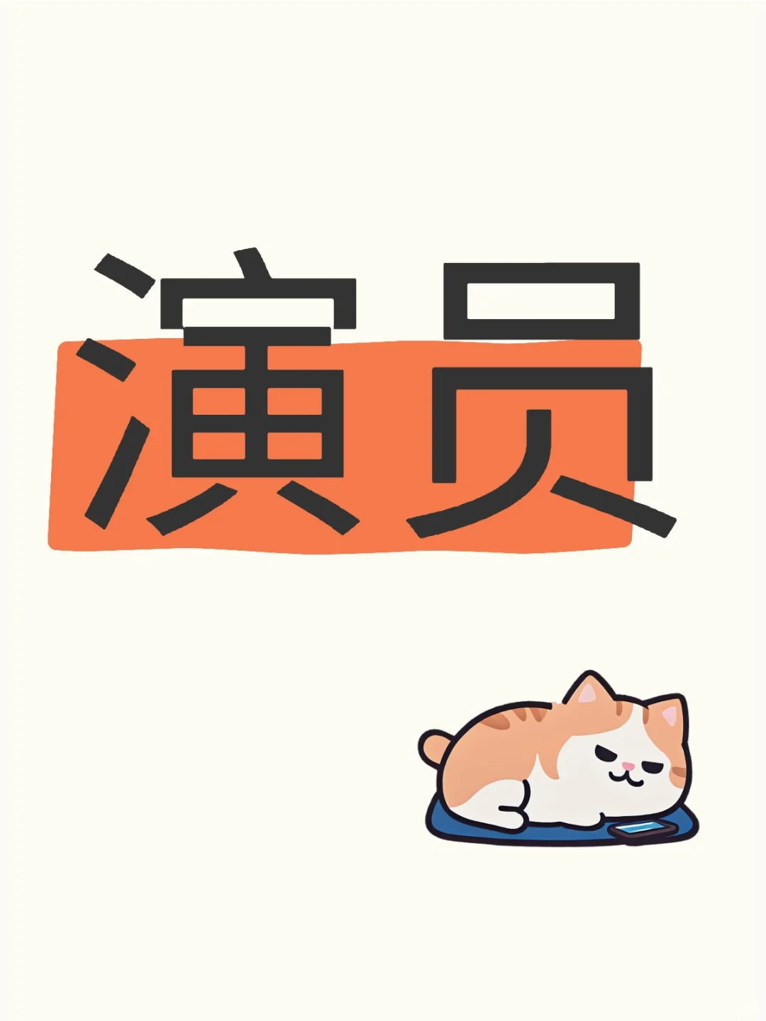 需要一名演员