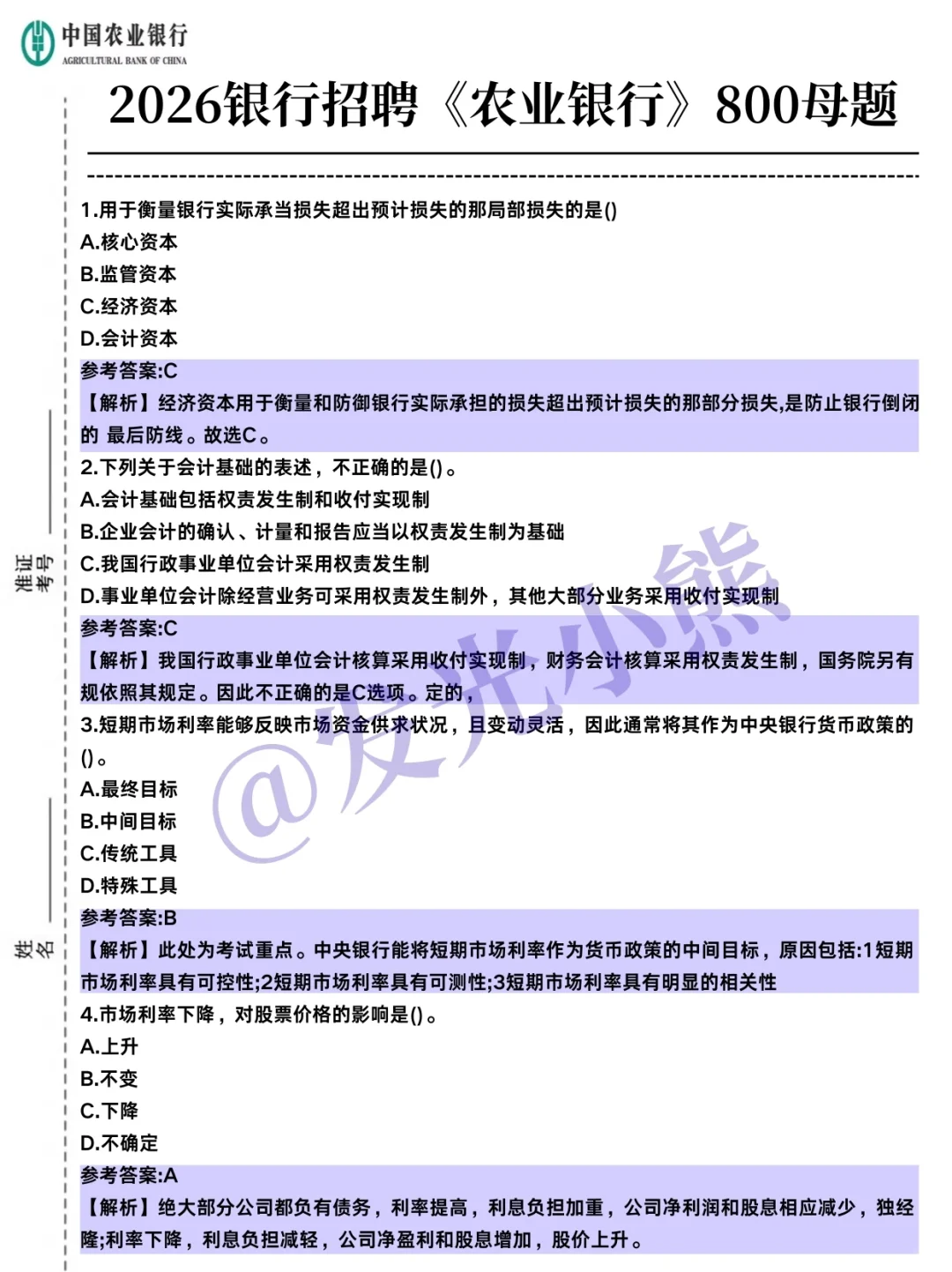 26银行秋招，农业银行放心玩，答案已出！