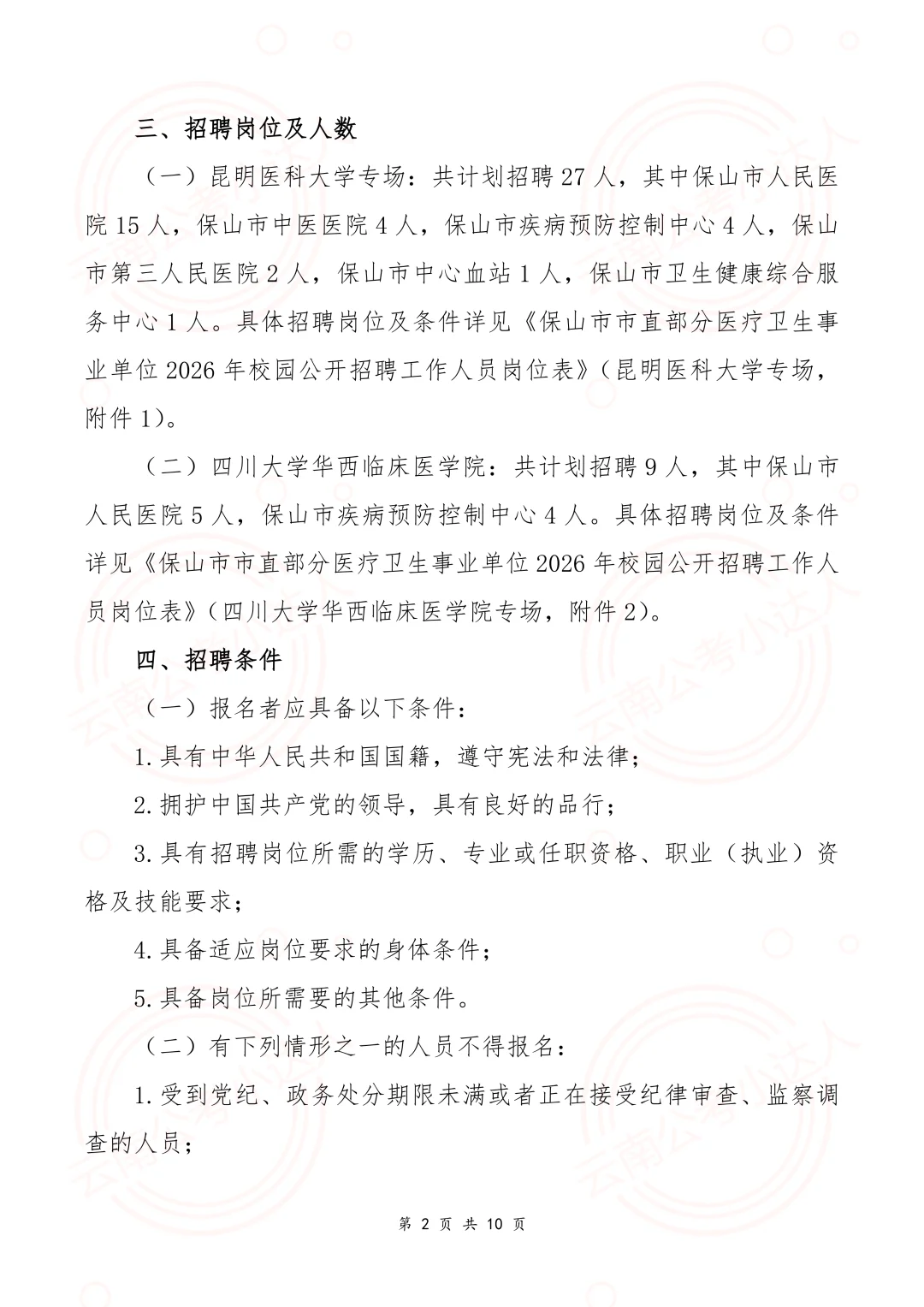 2026年保山市市直医疗卫生事业单位校园招聘