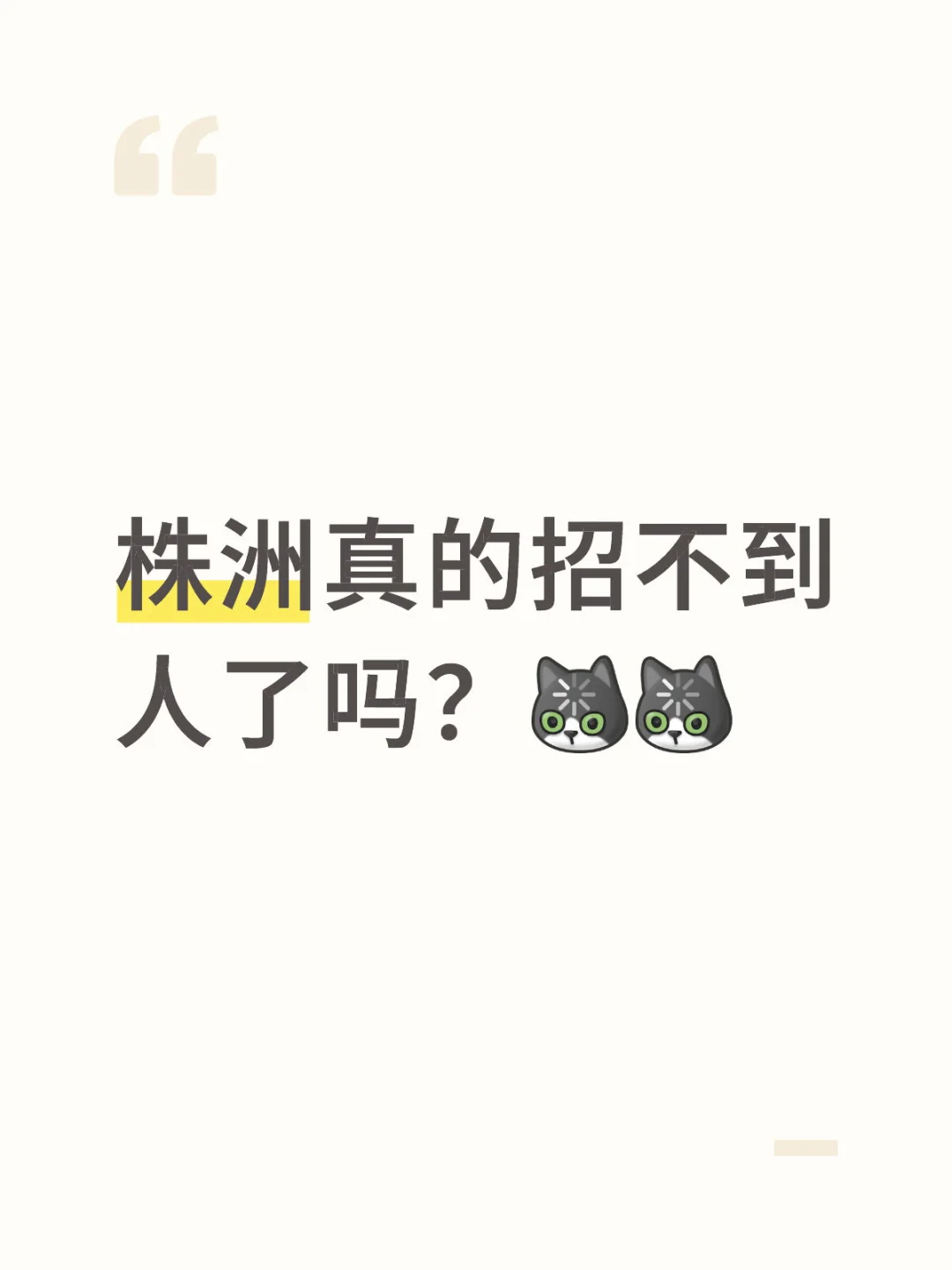 奇怪🥴 找工作的人都去哪了？