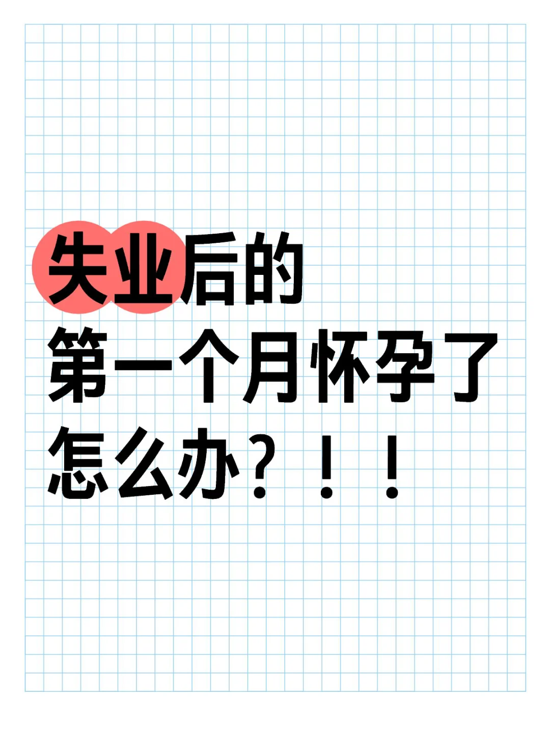 大龄+失业+怀孕，buff叠满，何去何从