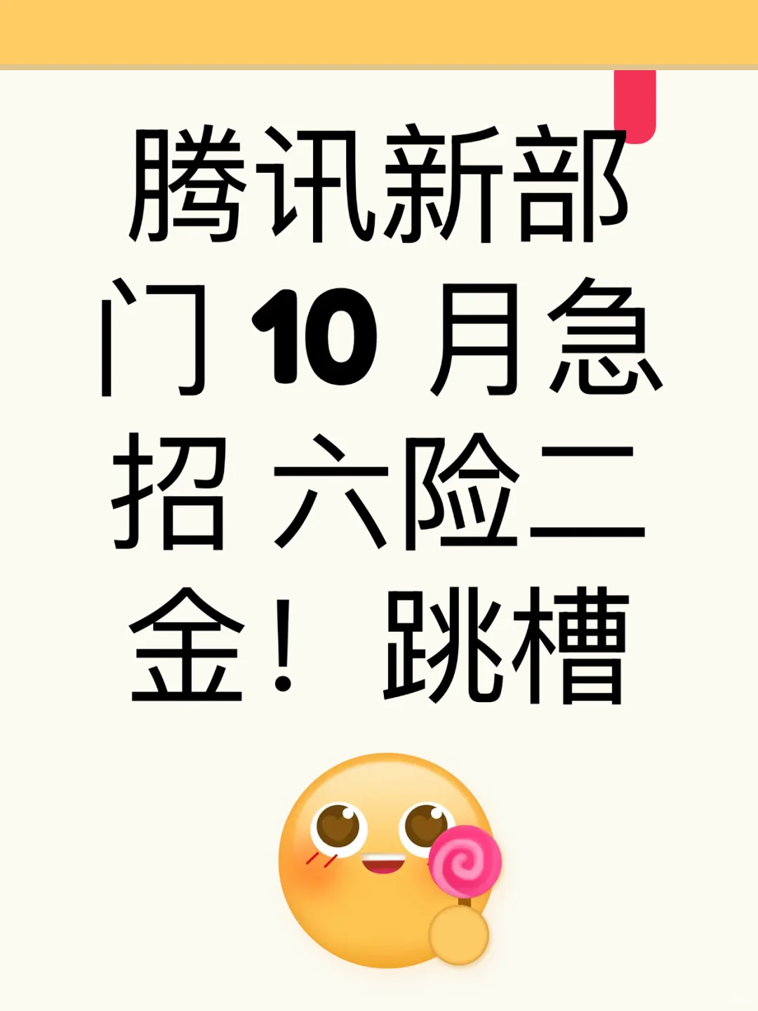 腾讯新部门 10 月急招 六险二金！跳槽破倒挂