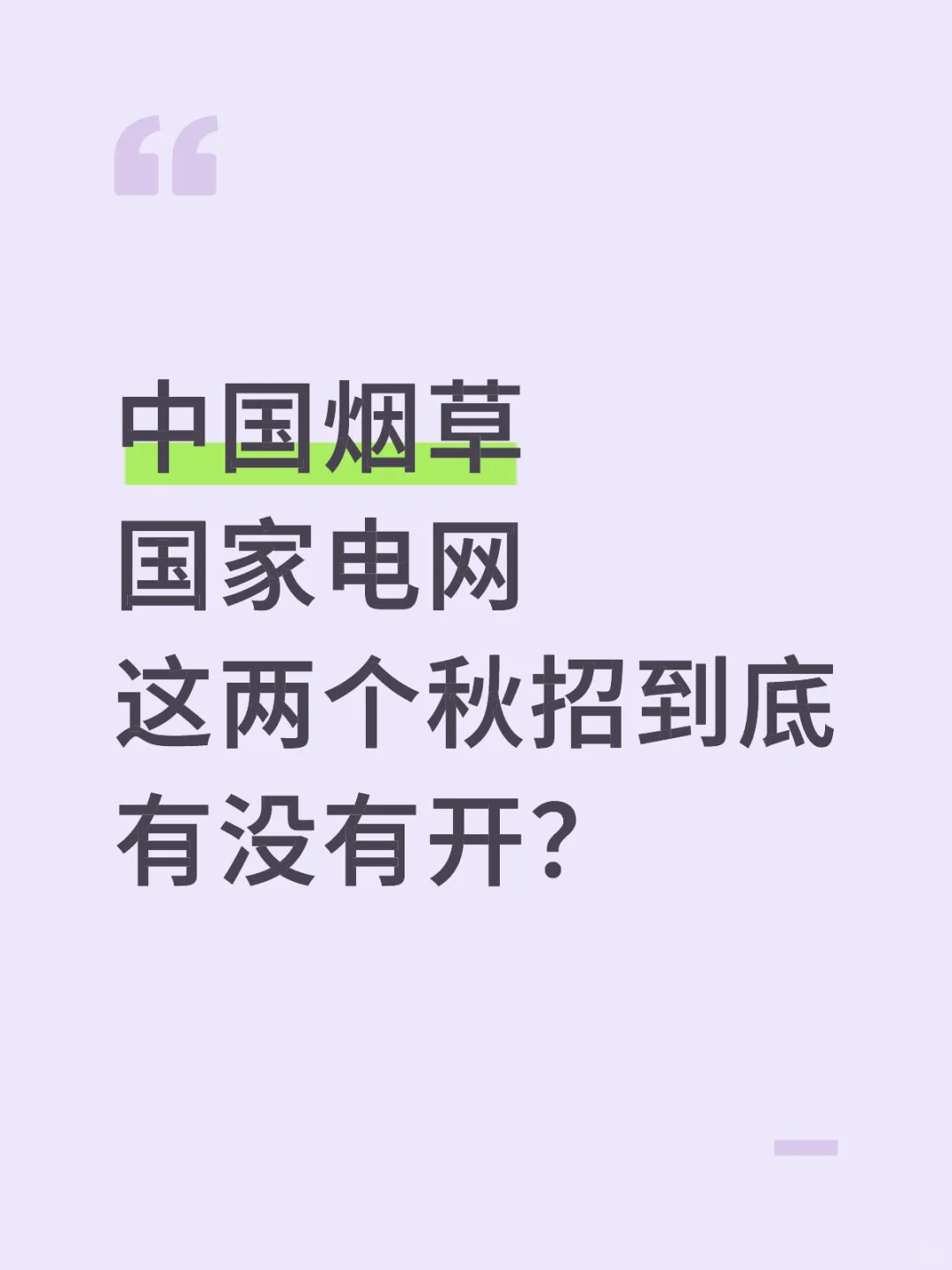 这两个秋招开了吗？