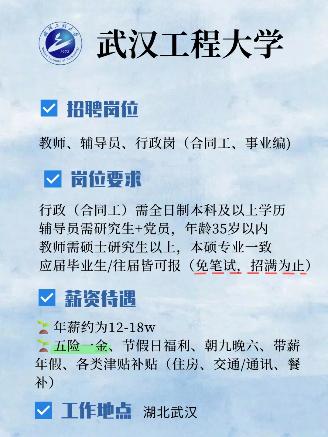 武汉工程大学招聘啦！年薪12-18w，速来！