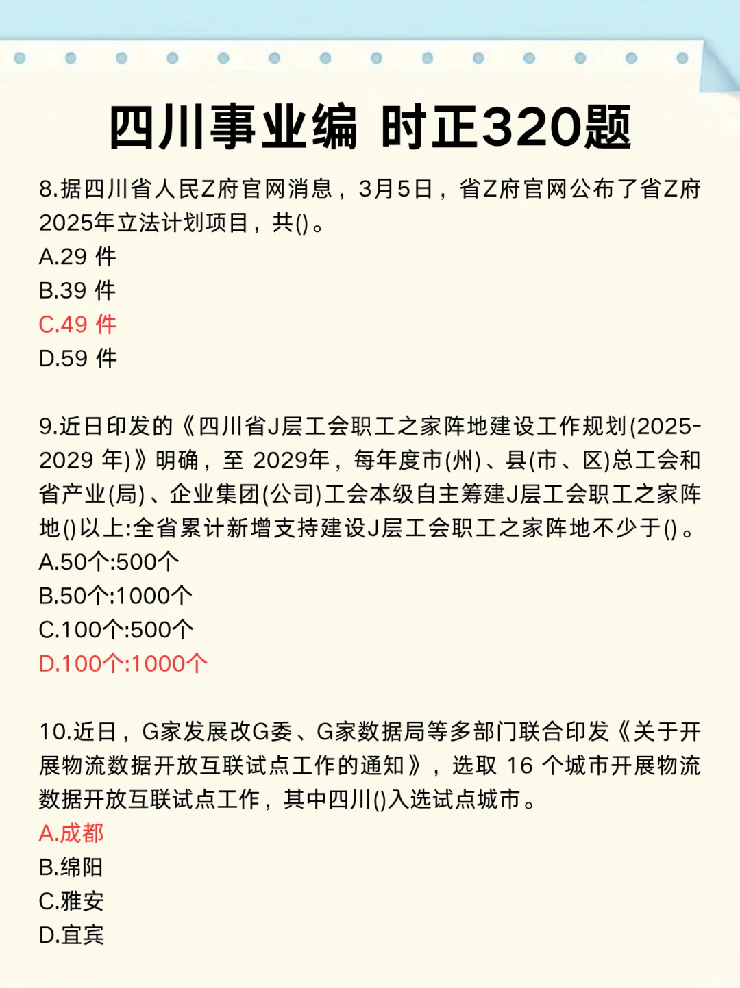 不算泄题吧？四川事业编时正范围已出，背吧