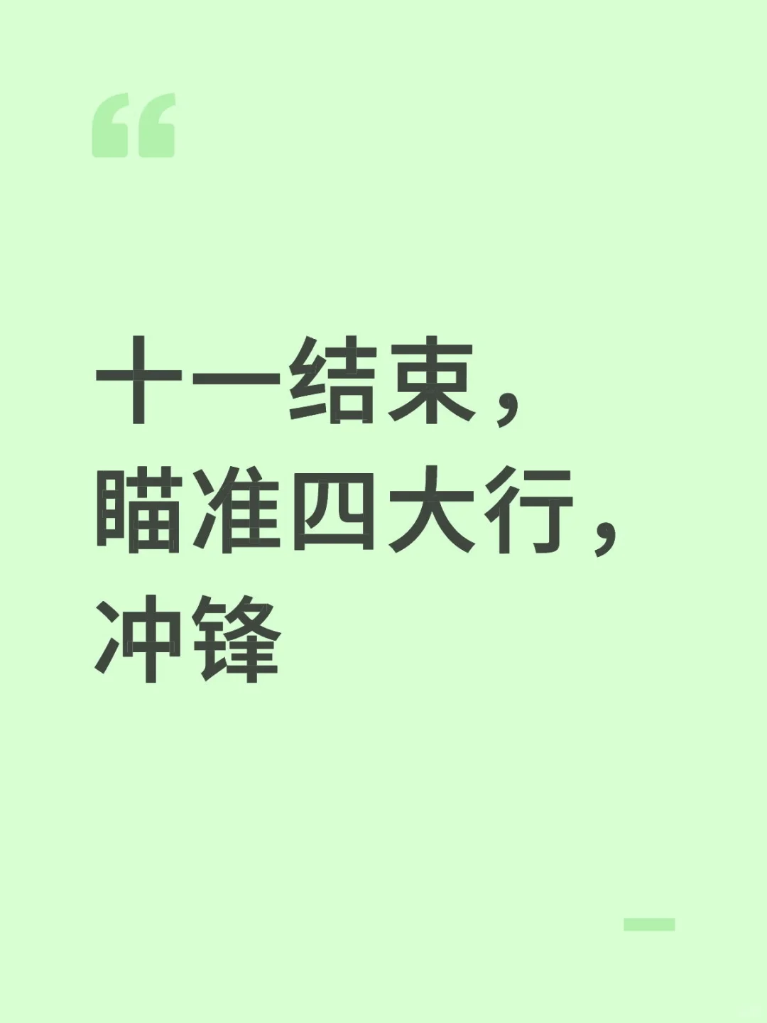 十一结束，瞄准四大行，猛攻
