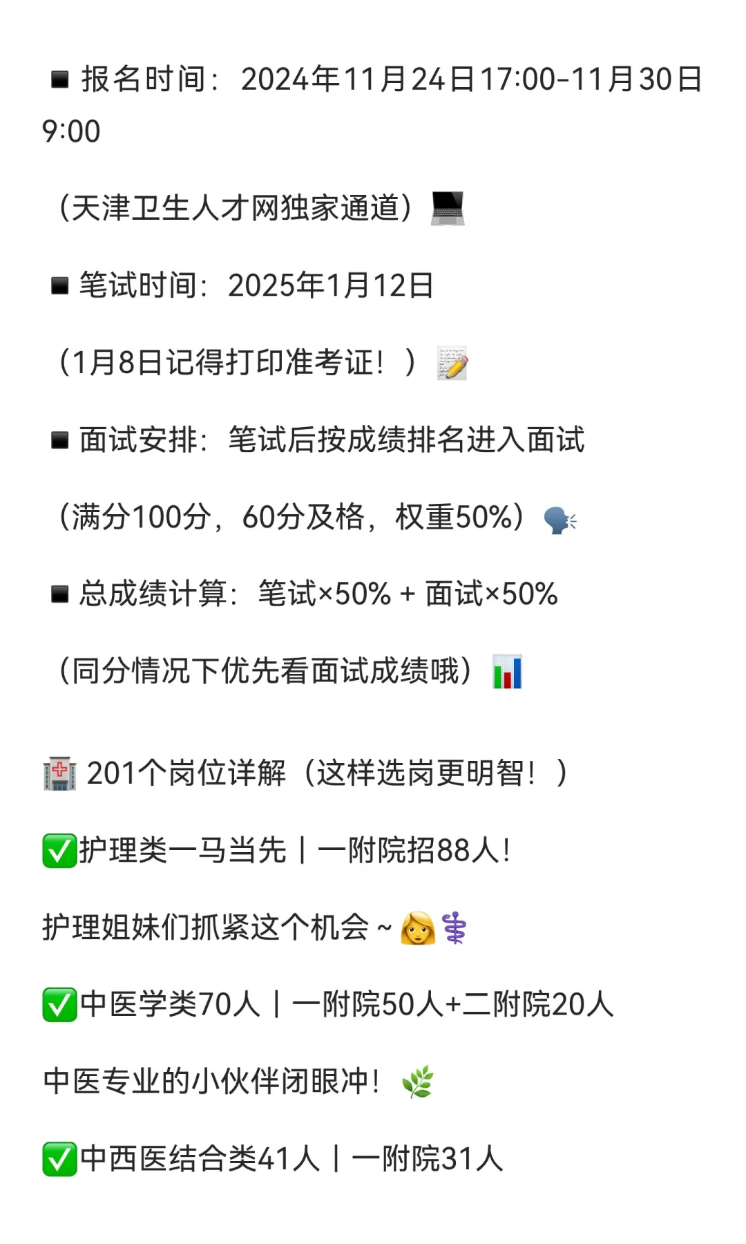 🔥2025天津中医药大学附属医院招聘统计！