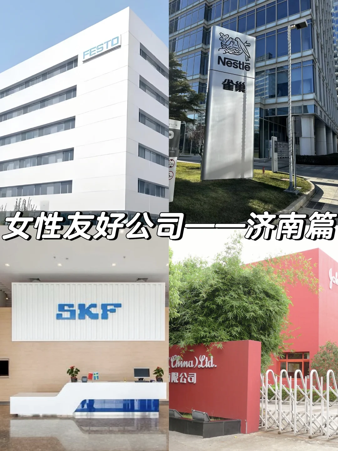 女性友好公司——济南篇