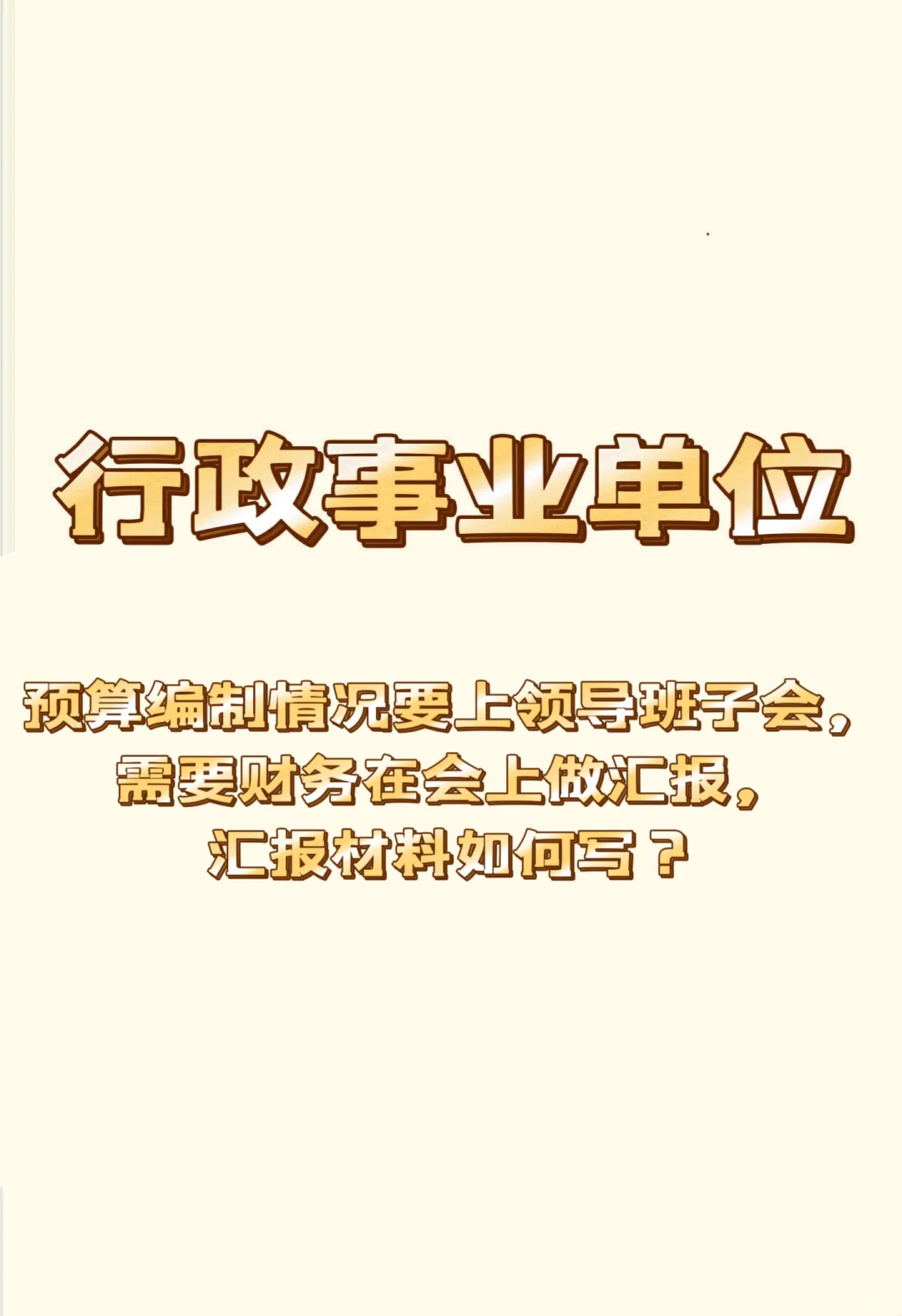 预算编制要上领导班子会，汇报材料如何写？