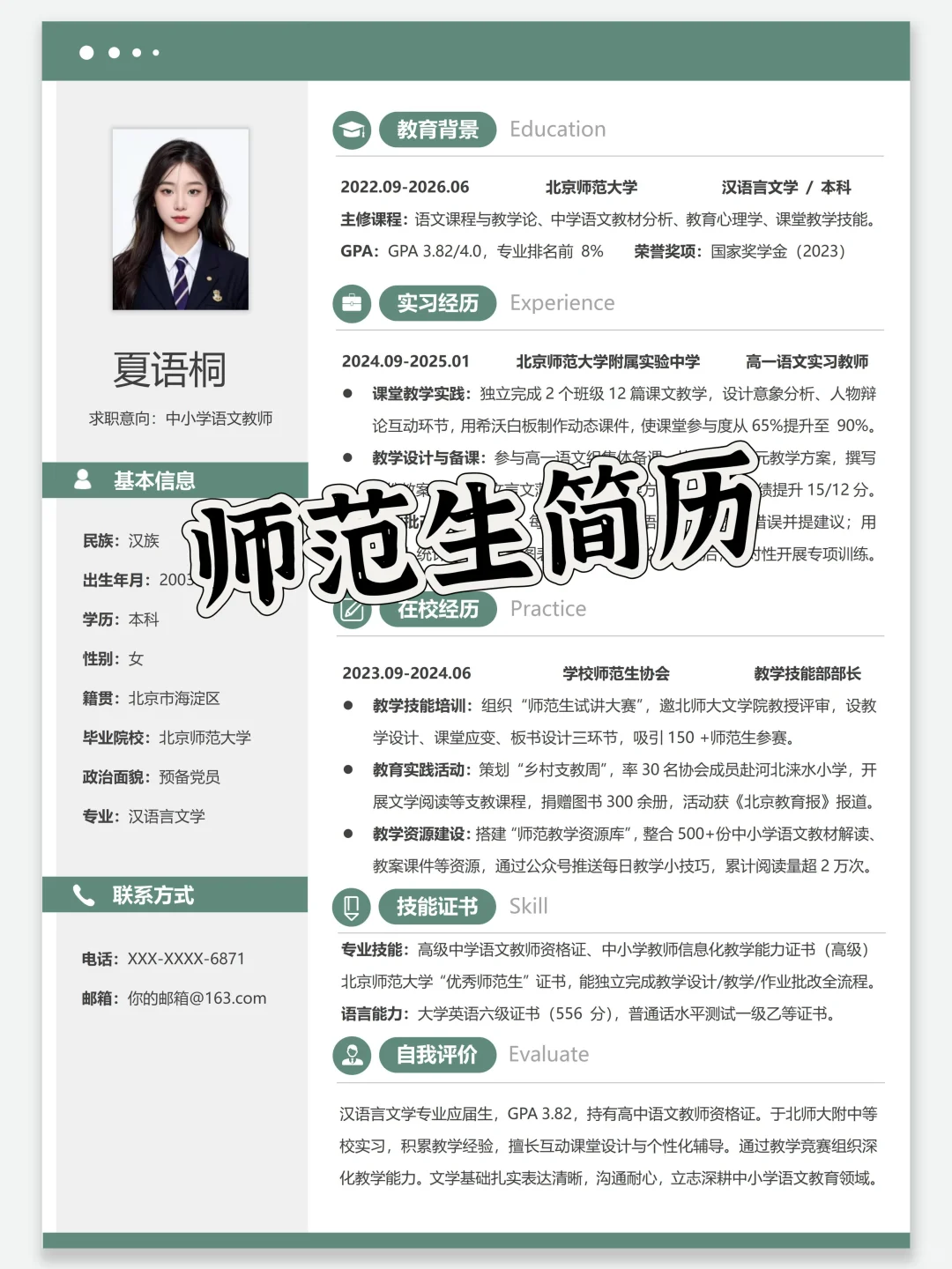 师范生简历 | 校长喜欢的教师岗简历模板