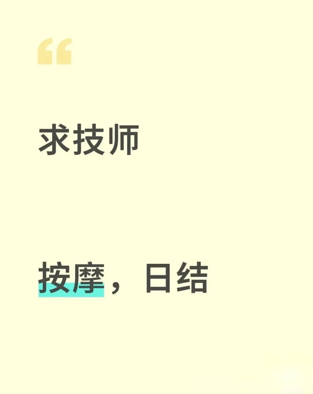 招技师啦！