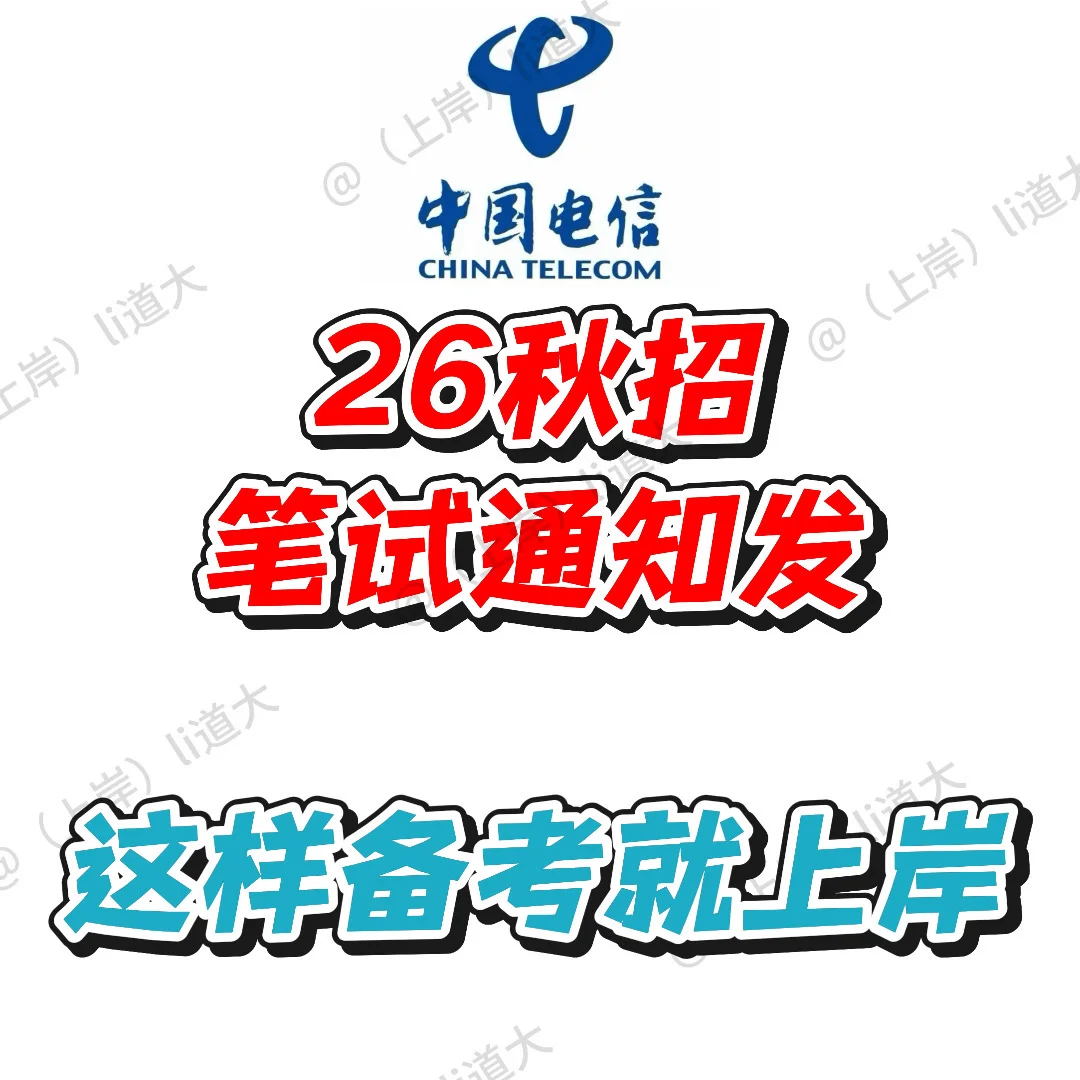 中国电信26秋招笔试通知已发！上岸这样学！