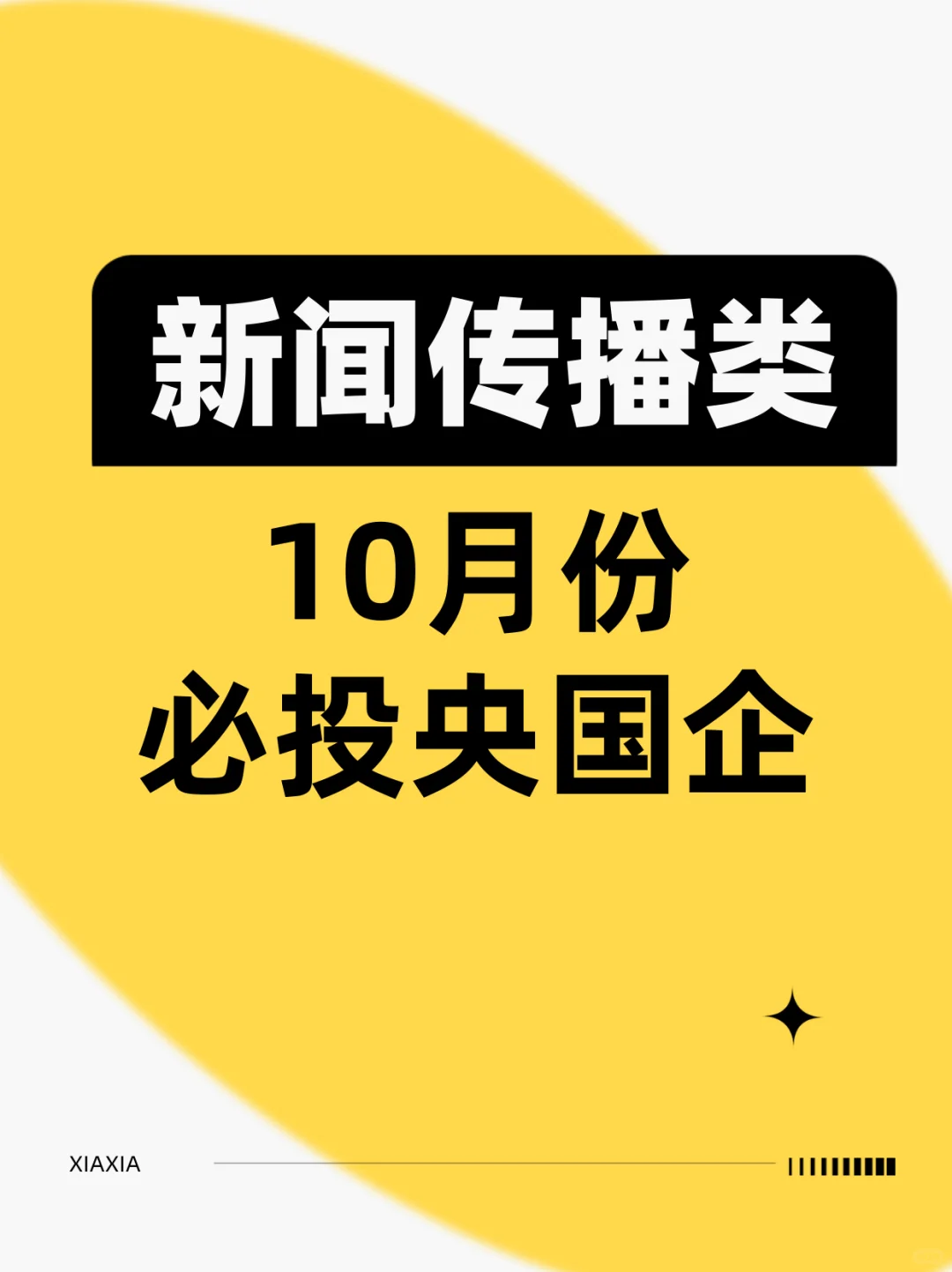 10月秋招新闻传播类可报央国企！！！