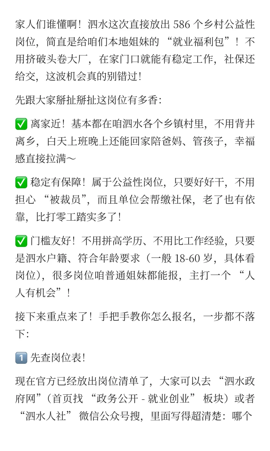 泗水姐妹看过来！586 个乡村公益性岗位招录