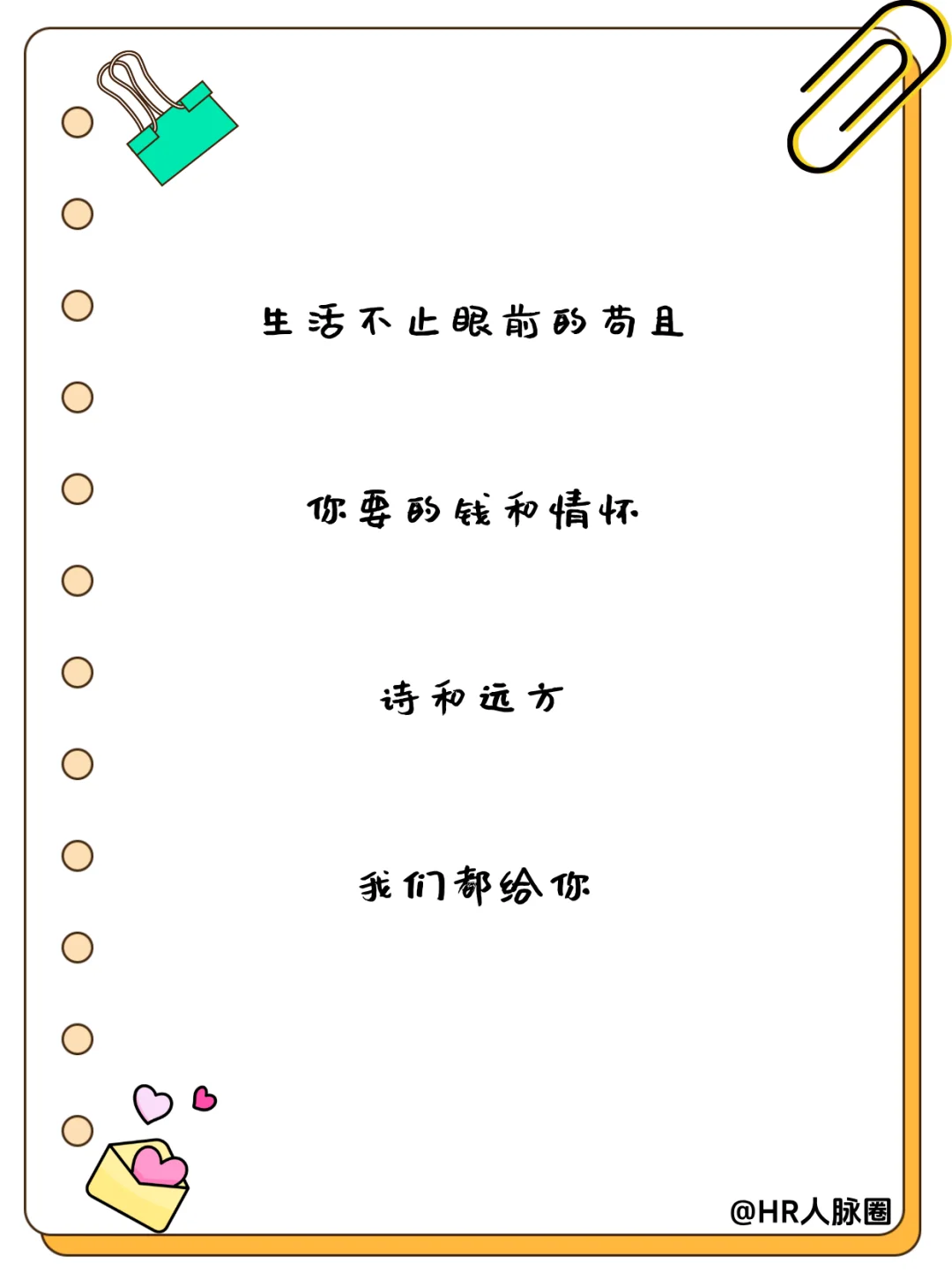 HR朋友圈招聘文案|招聘让人眼前一亮！✨