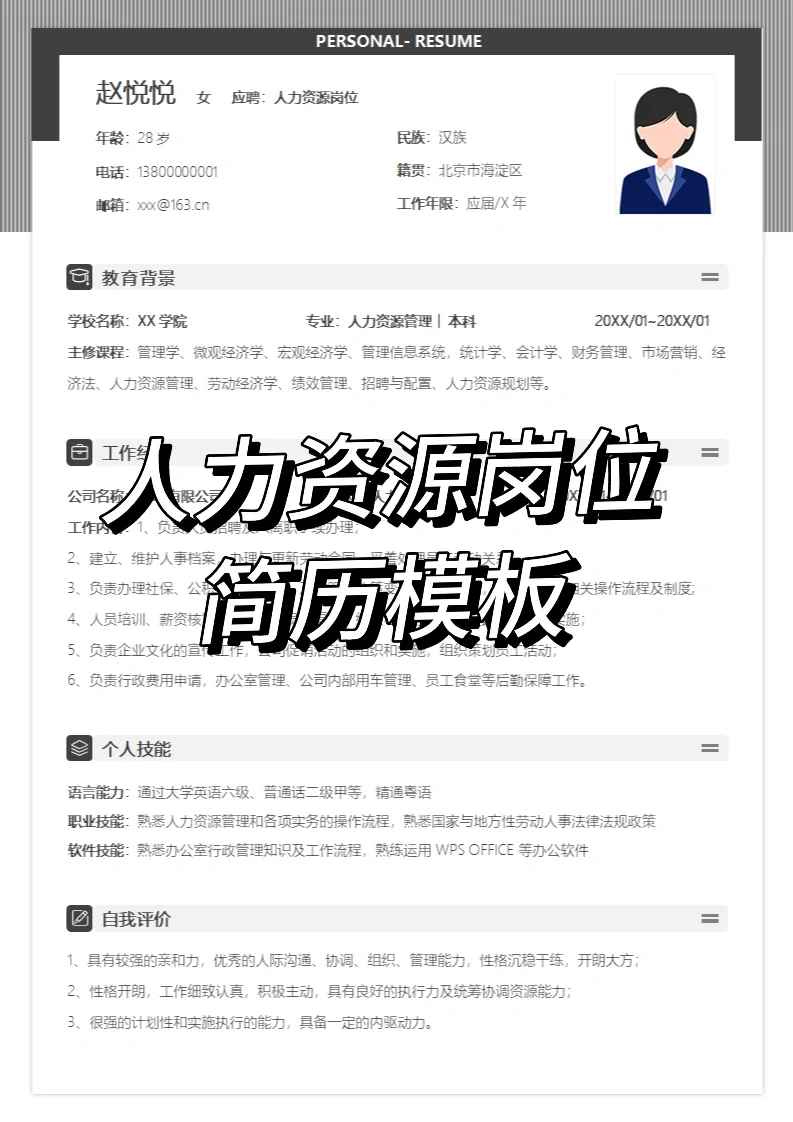 人力资源岗位简历模板，Word格式可编辑