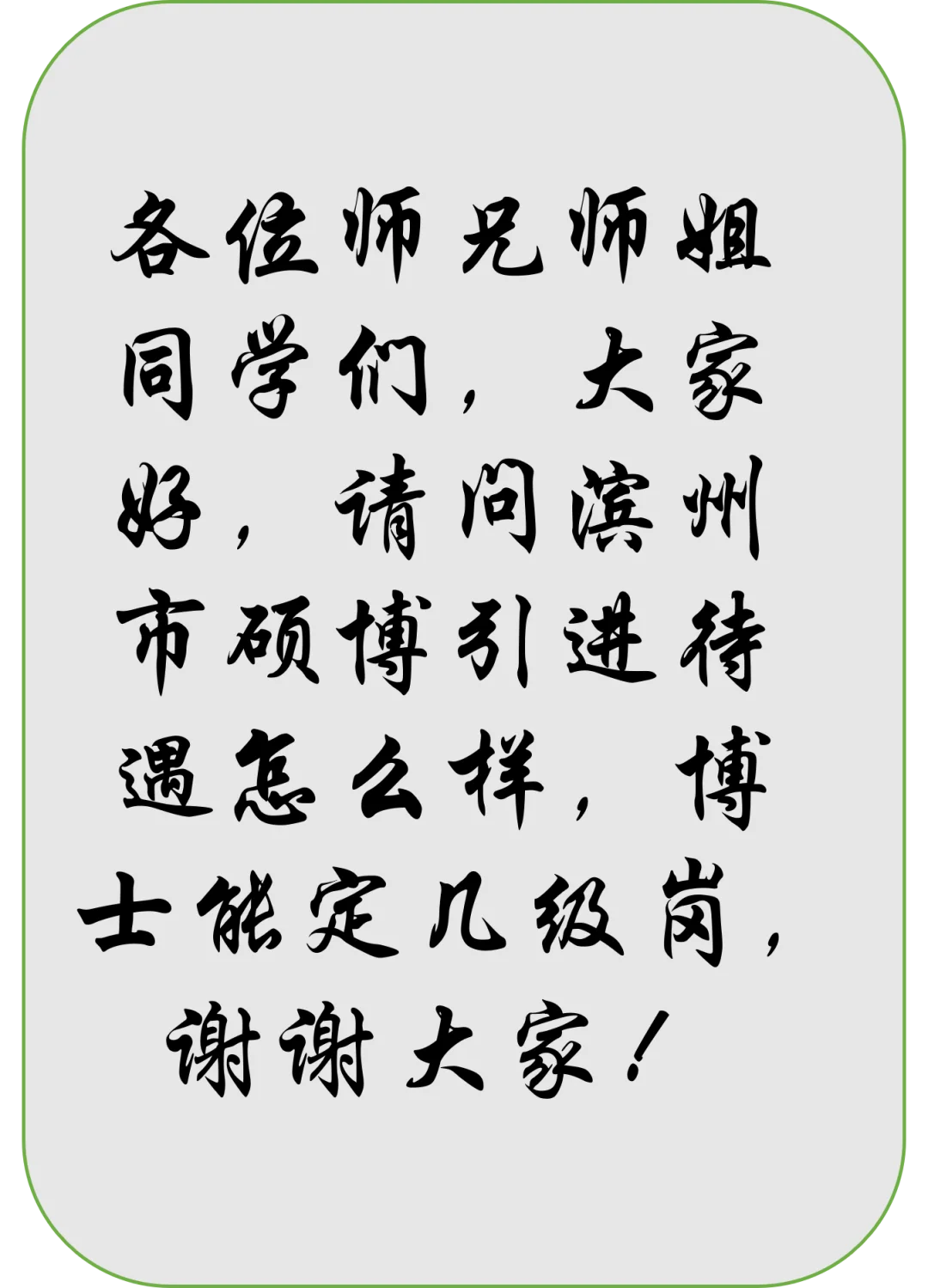 滨州硕博引进