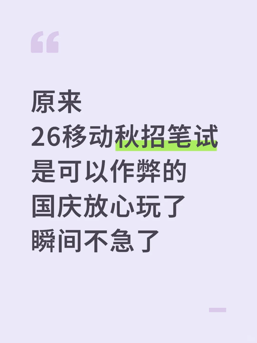 原来移动秋招笔试，是可以作弊的，瞬间不急