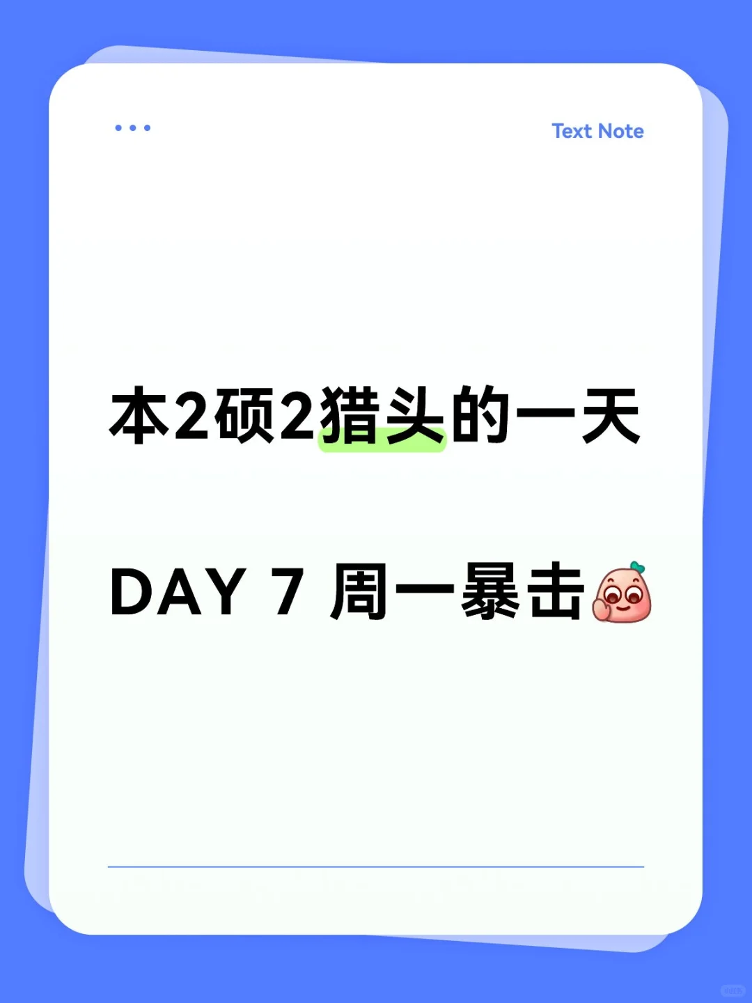 猎头实习生被严重警告🥺