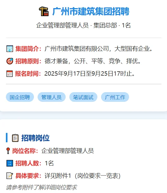 🌟【国企招聘】广州市建筑集团总部招管理人！