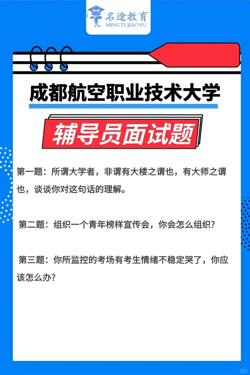 成都航空职业技术大学辅导员招20人笔试面试