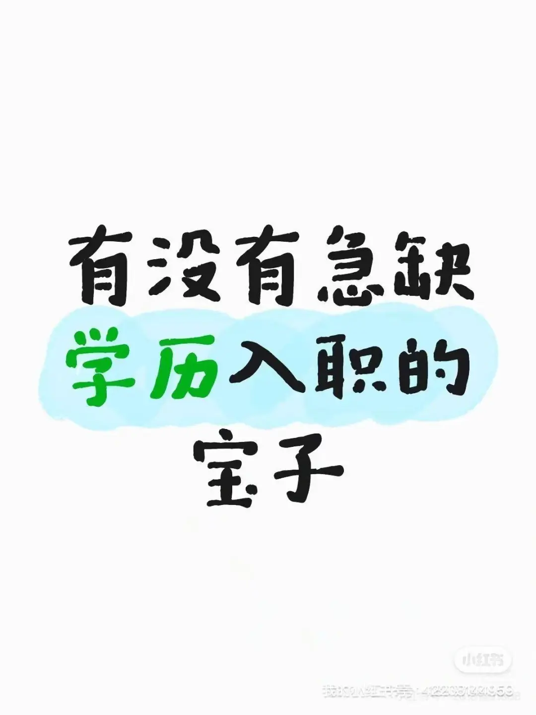 事业单位，急缺学历！