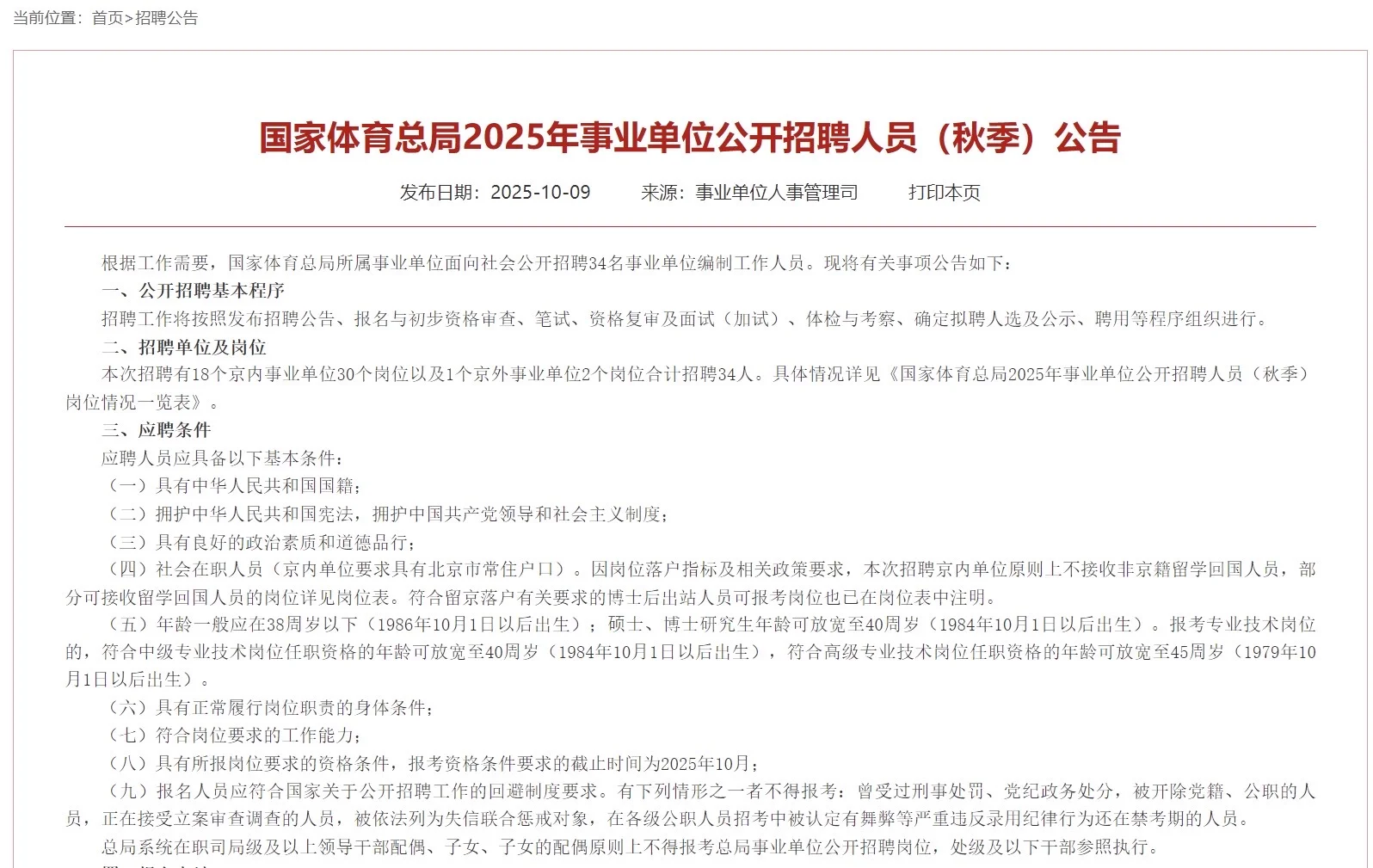 国家体育总局招聘34人