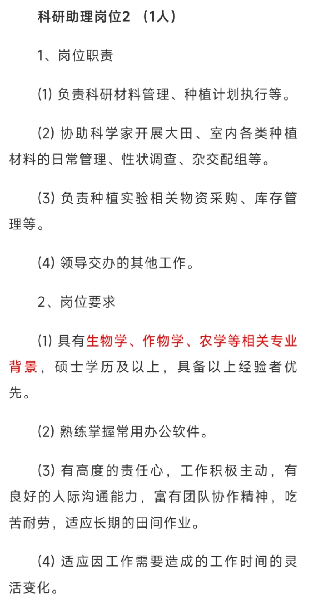农业岗位招聘