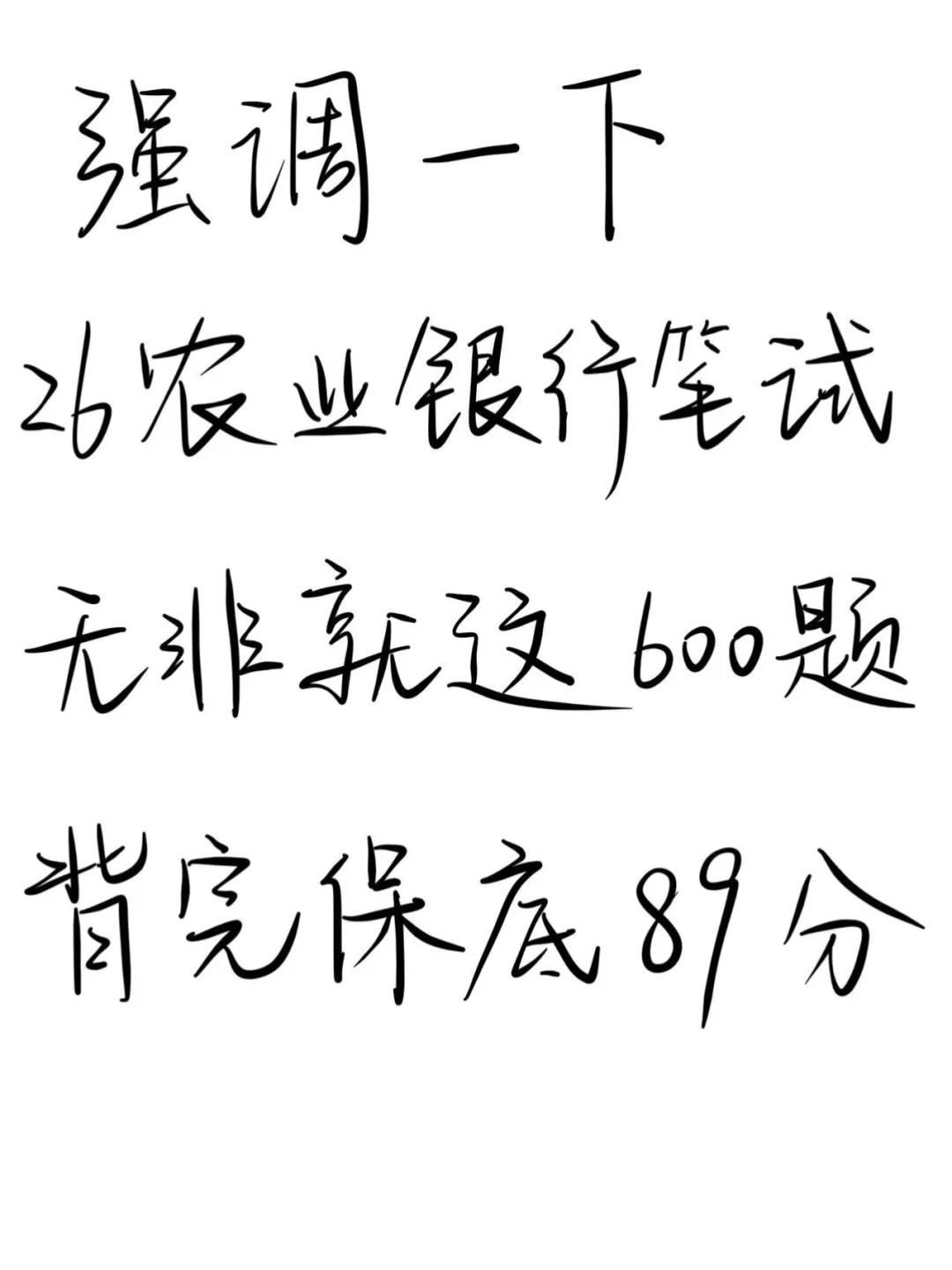 别裸考，26农业银行笔试，就这600题，48h足矣