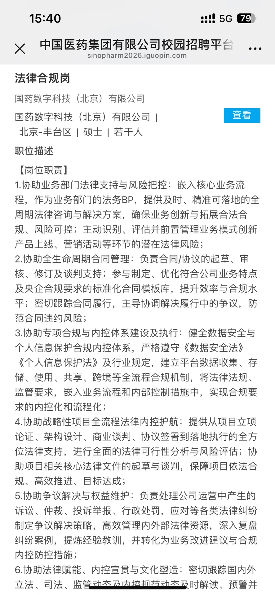 国药集团招聘法律合规岗