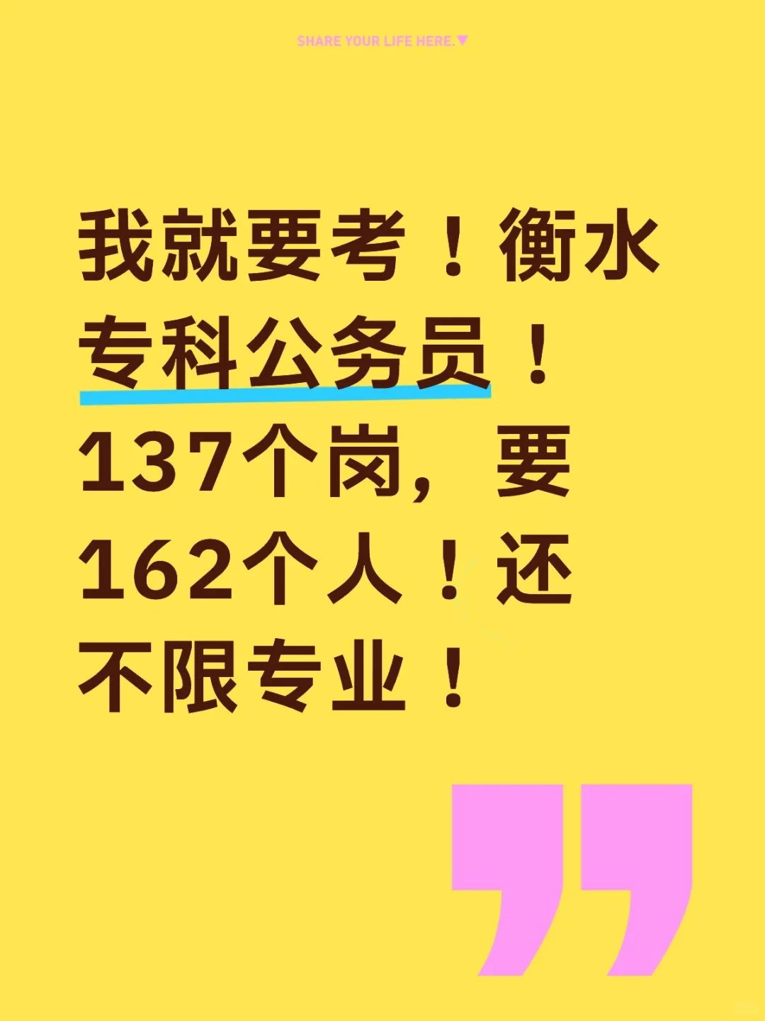 衡水专科公务员也太缺人了吧！