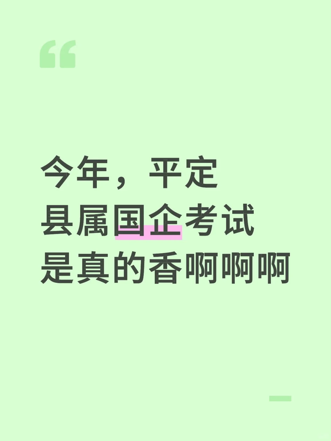 今年，平定县属国企是真的香啊啊啊