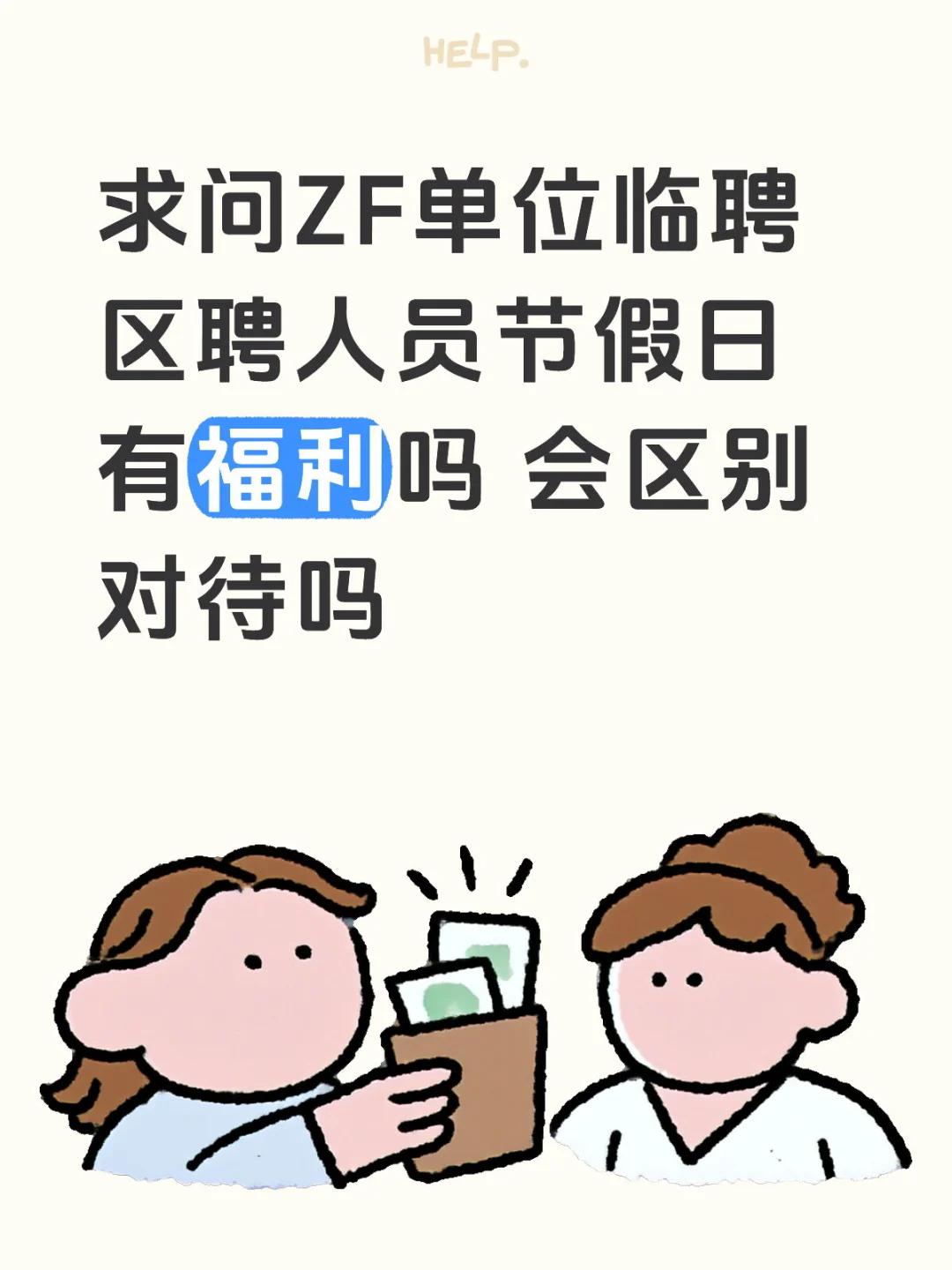 求问zf单位临聘区聘人员节假日有福利吗