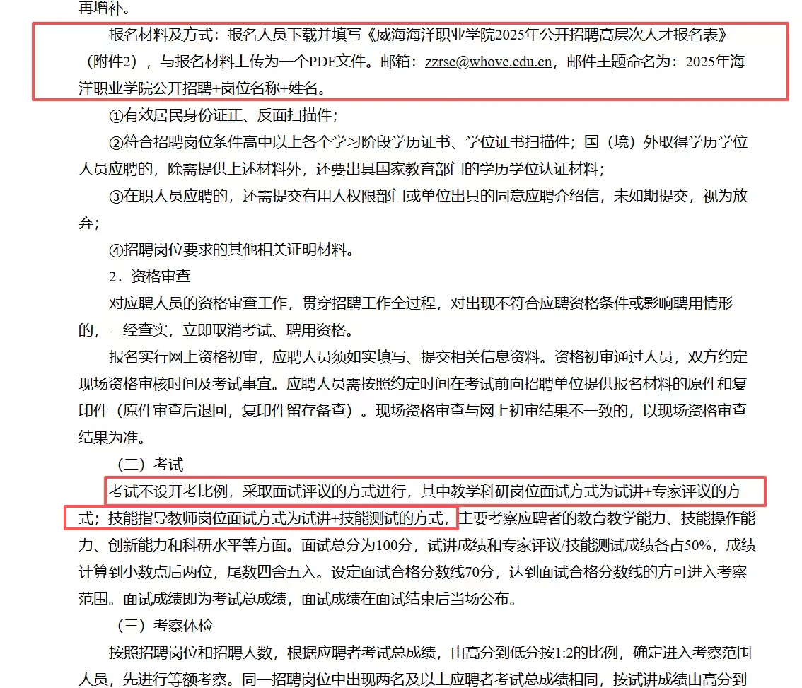 威海海洋职业学院公开招聘高层次人才