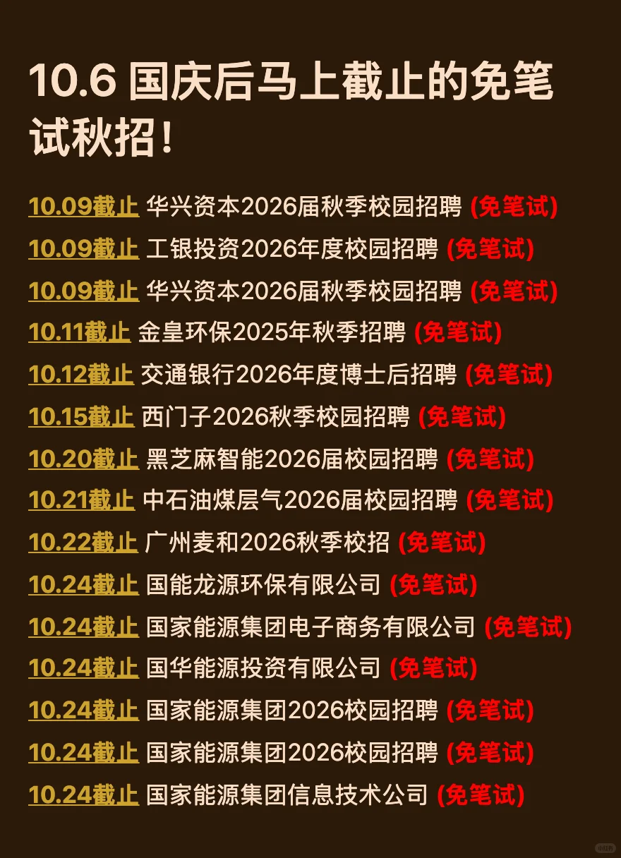 10.6 国庆后马上截止的免笔试秋招！快投！