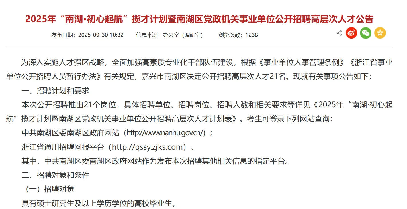 嘉兴市南湖区药监局招聘药学1名，硕士