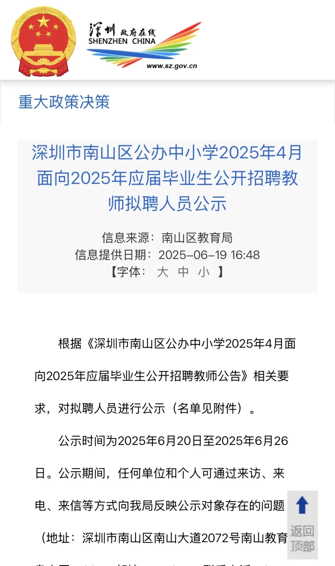 深圳校招|南山区25年校招拟聘名单