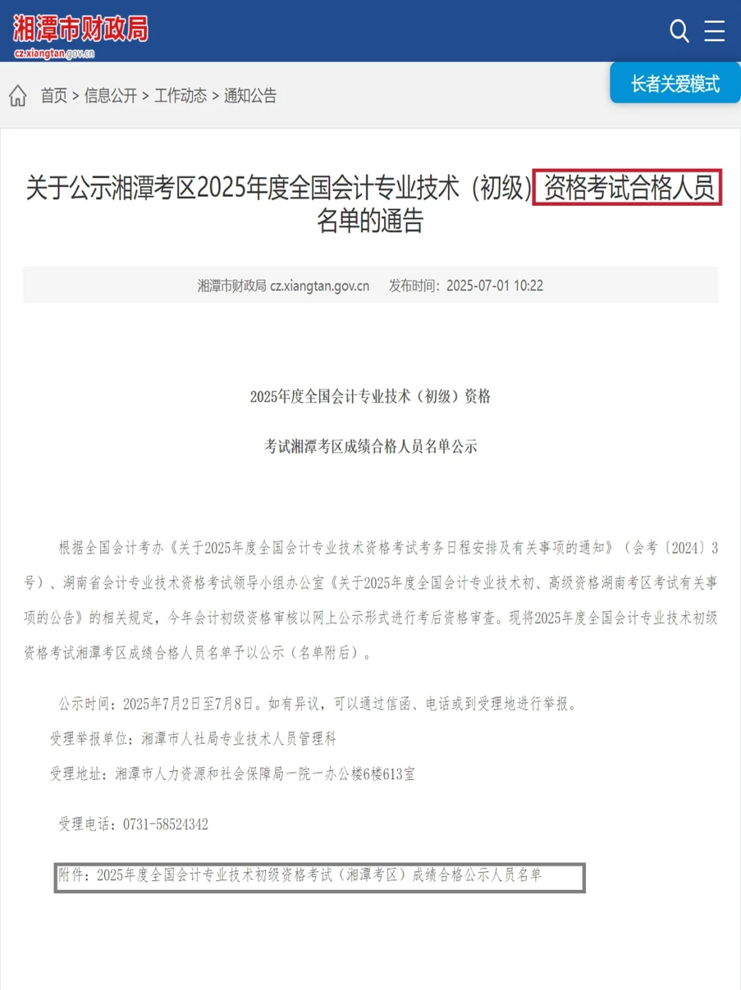2337名🎉湖南省25年初会成绩合格名单公布