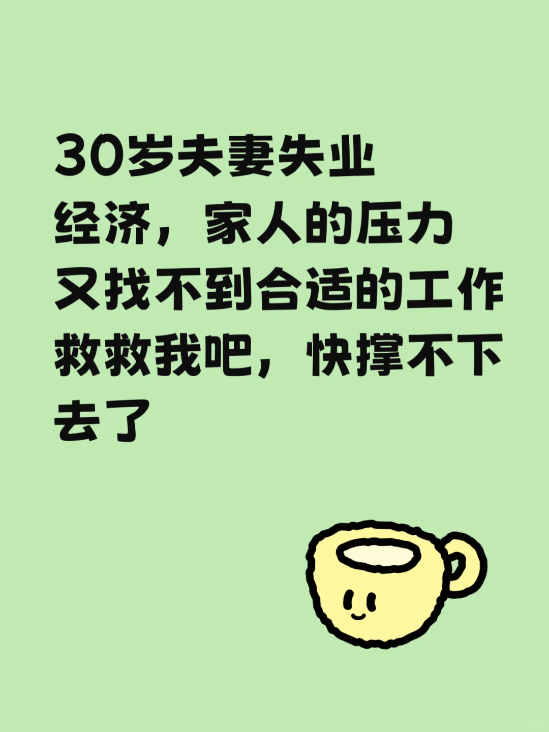 30岁夫妻失业…