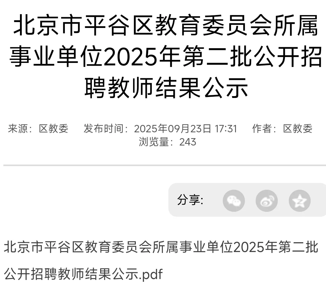 平谷教师拟聘公示81人 恭喜上岸教师事业编