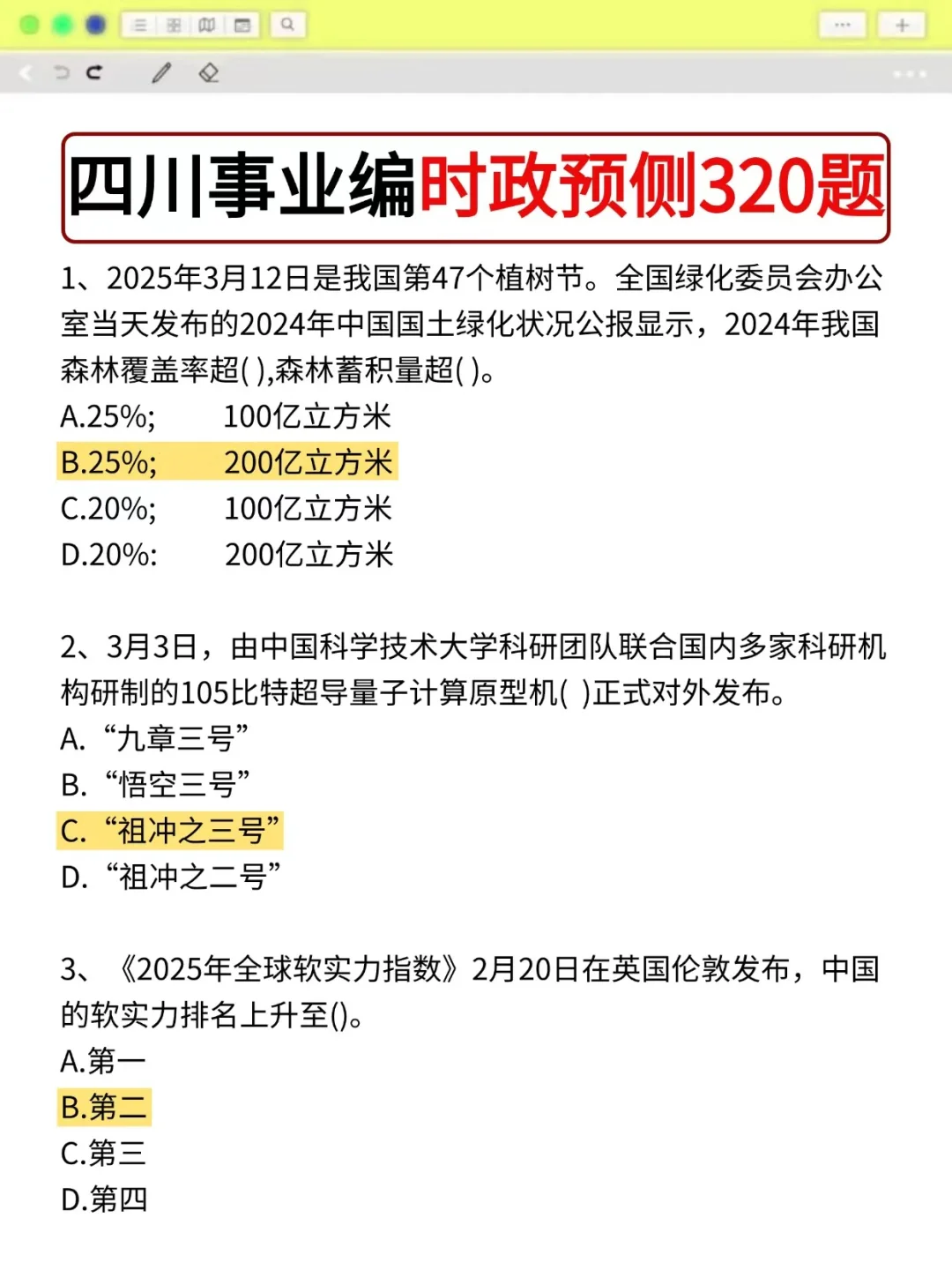 30天极限过四川事业单位(差生版)