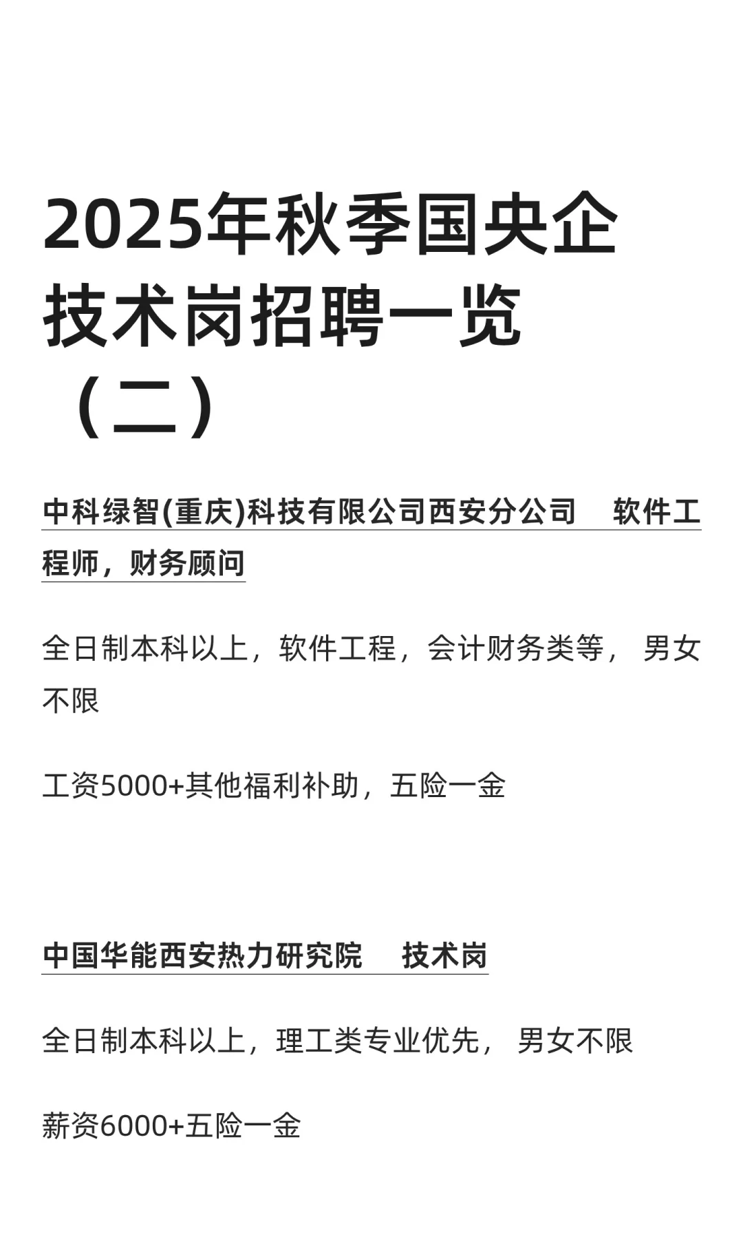 2025年秋季国央企技术岗招聘一览（二）