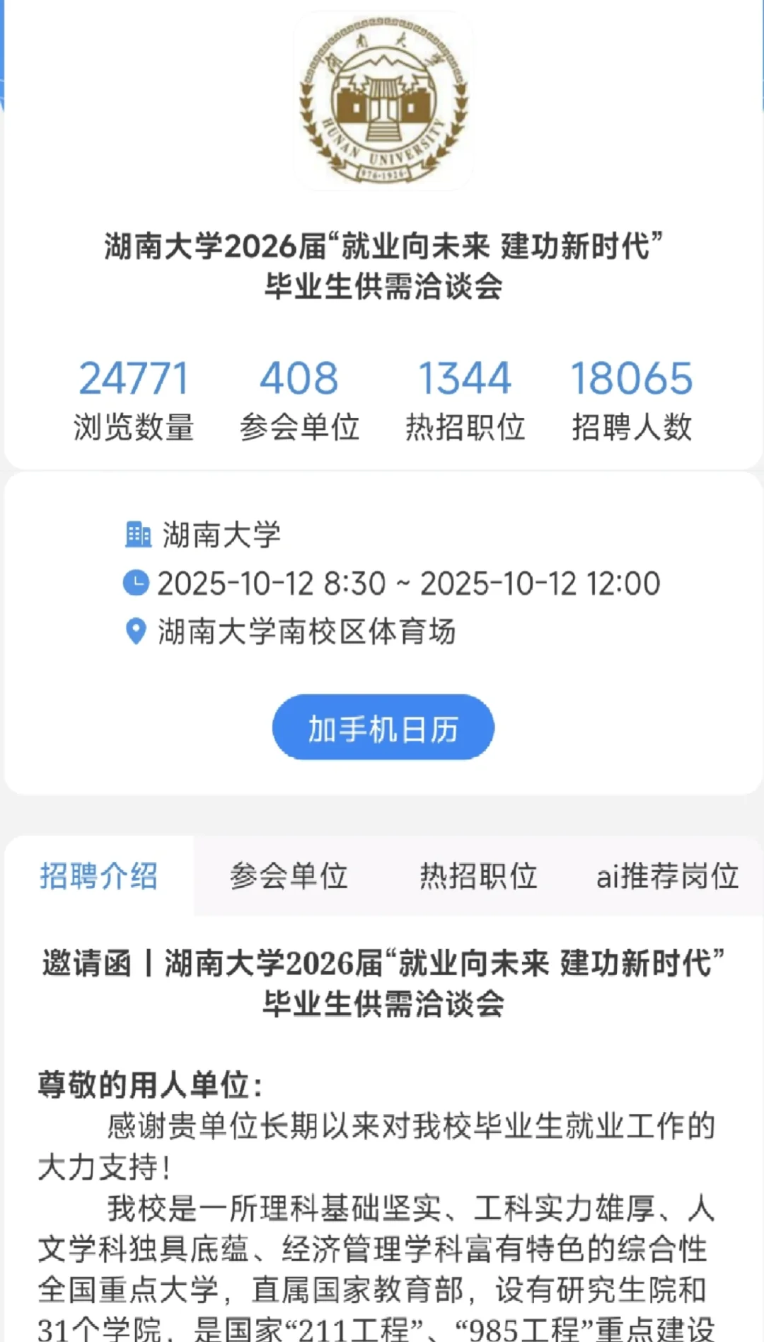 湖南大学10月12日大型招聘会